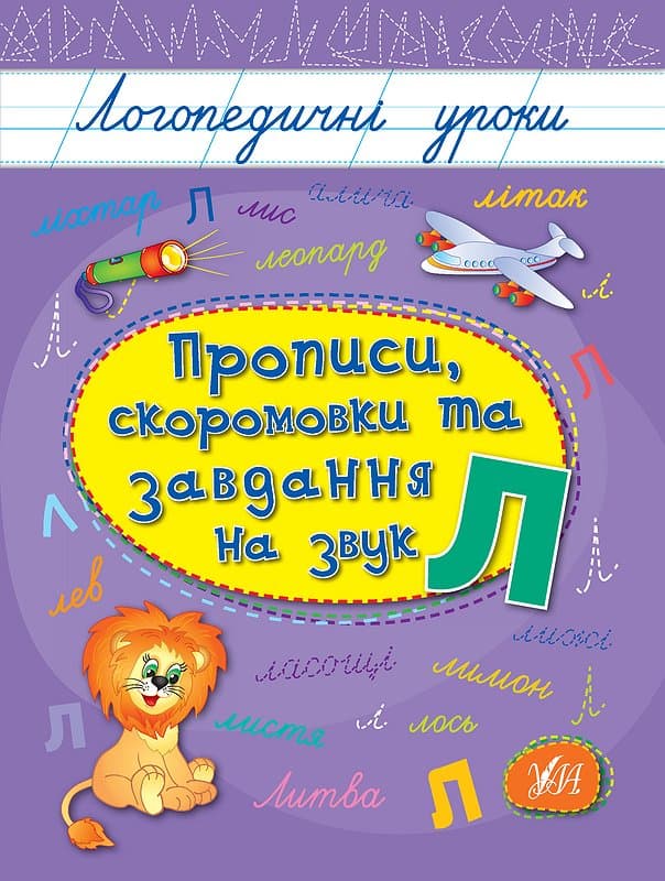 Книжка А5 "Логопедичні уроки. Прописи,скоромовки та завдання на звук Л" №4238/Ула/(30)