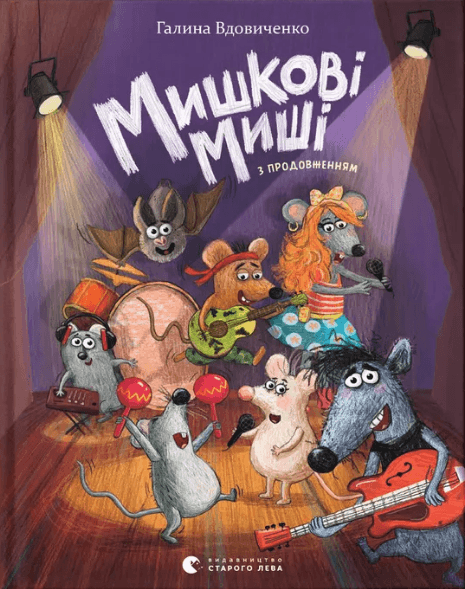 Книжка А5 "Мишкові Миші" Г. Вдовиченко №4349/ВСЛ/(8)