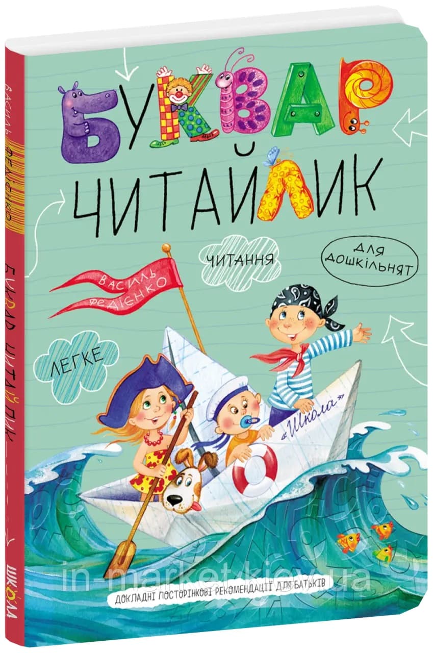 Книжка A5 Буквар-читайлик м`яка обкладинка українською Школа (20) 1238