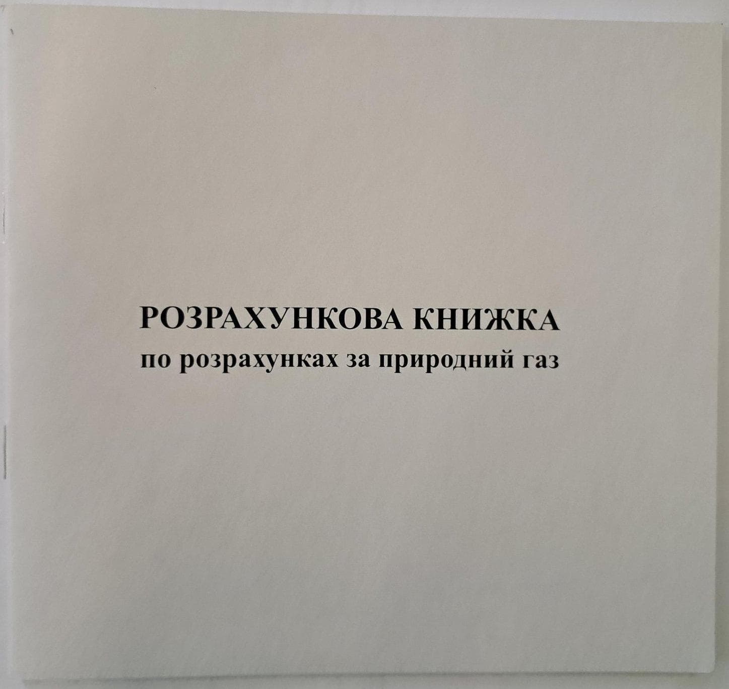 Розрахункова книжка з оплати за природній газ А6 офсет (100)