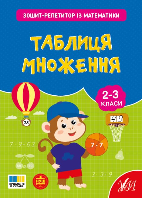 Книжка А5 "Зошит-репетитор з математики.Таблиця множення" №4665/УЛА/(30)