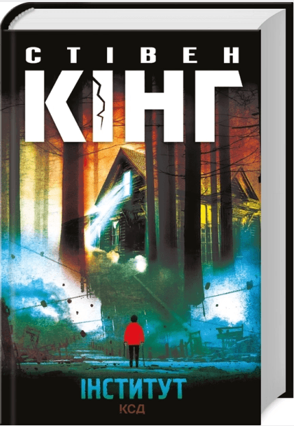 Книжка А5 Стівен Кінг "Інститут" №3259/КСД/