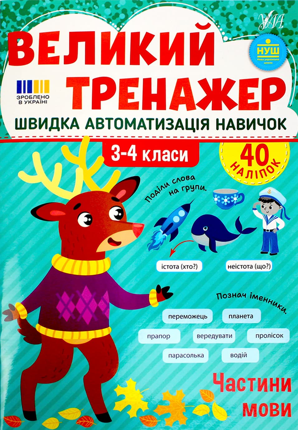 Книжка А4 "Великий тренажер. Частини мови" №4771/УЛА/(30)