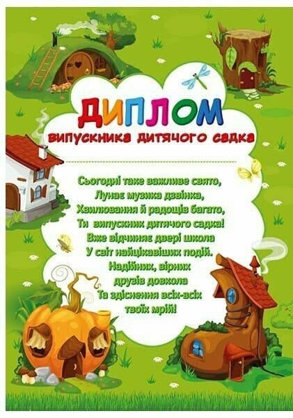 Диплом выпускника детского сада Причудливые домики 3801-1/10127082У(20)