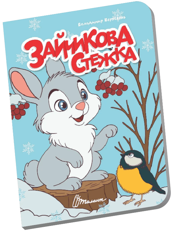 Книжка А6 "Книжечка в долоньці : Зайчикова стежка" №3123/Талант/(20)