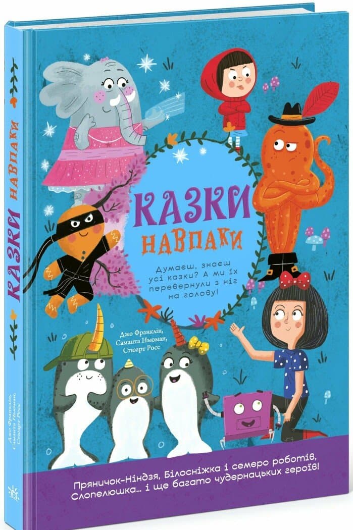 Книжка А4 "Кращі казки : Казки навпаки" /Ранок/(5)