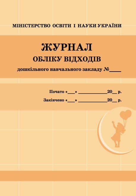 Журнал учёта отходов учреждения дошкольного образования/жёлтый №О376065/4019/Ранок/(10)