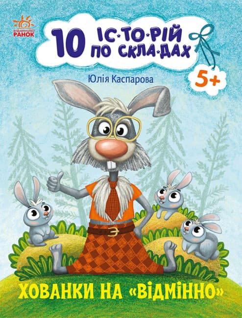 Книжка А4 "10 іс-то-рій по скла-дах: Хованки на відмінно"/Ранок/(20)
