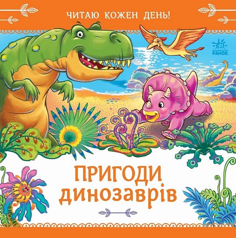 Книжка А4 "Читаю кожен день! : Пригоди динозаврів"/Ранок/